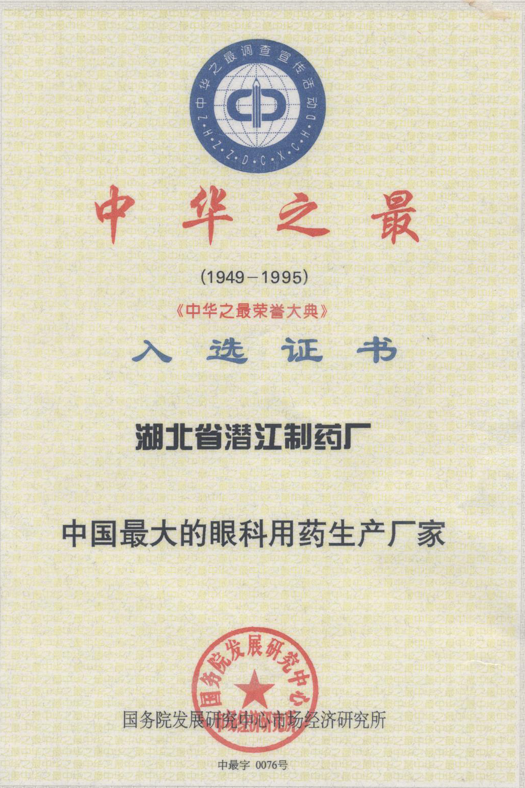 中国最大的眼科用药生产厂家