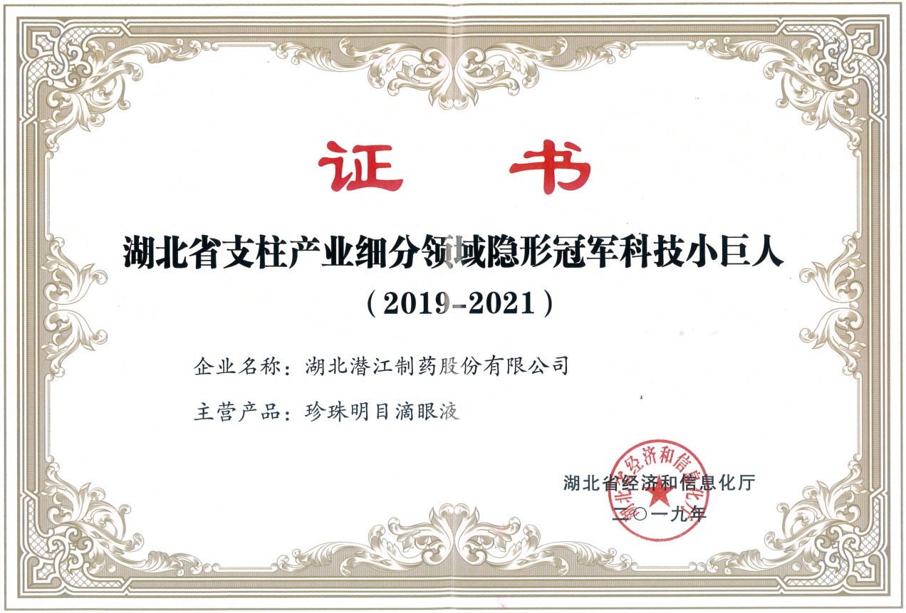 珍珠明目滴眼液获“湖北省支柱产业细分领域隐形冠军科技小巨人”